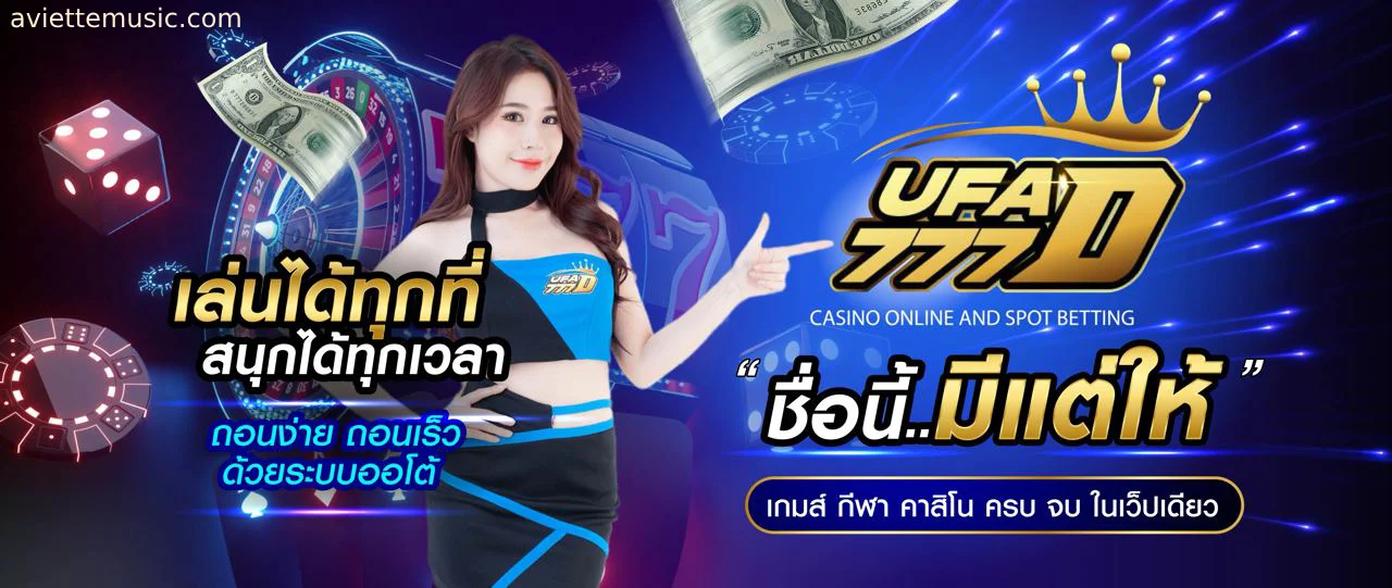 ufa777 เครดิตฟรี