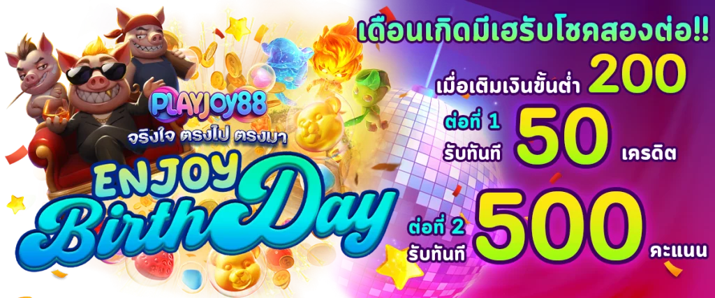 playjoy99 โค้ดเครดิตฟรี
